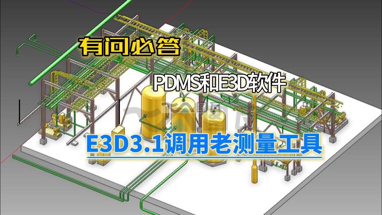 04.E3D3.1版本老版本的測量工具的調(diào)用