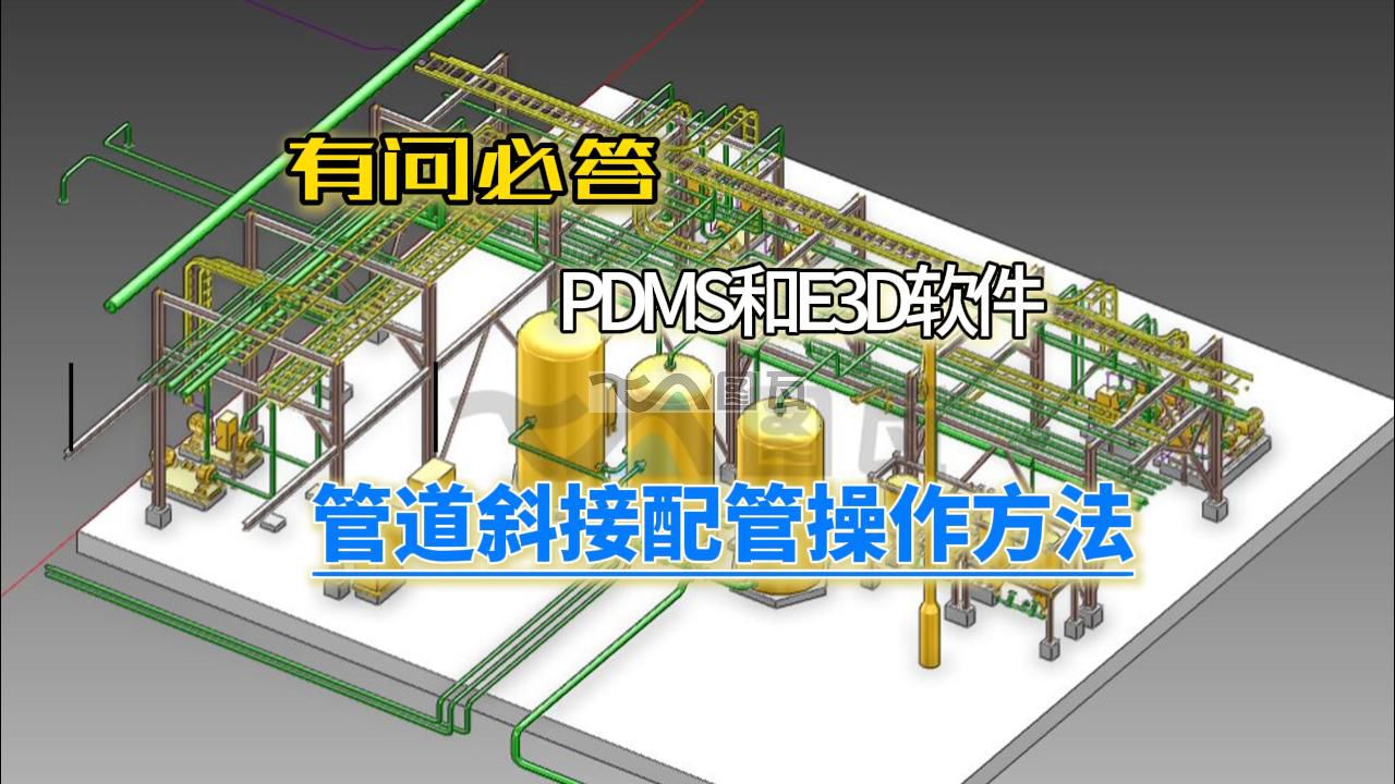 05.E3D管道斜接配管操作方法