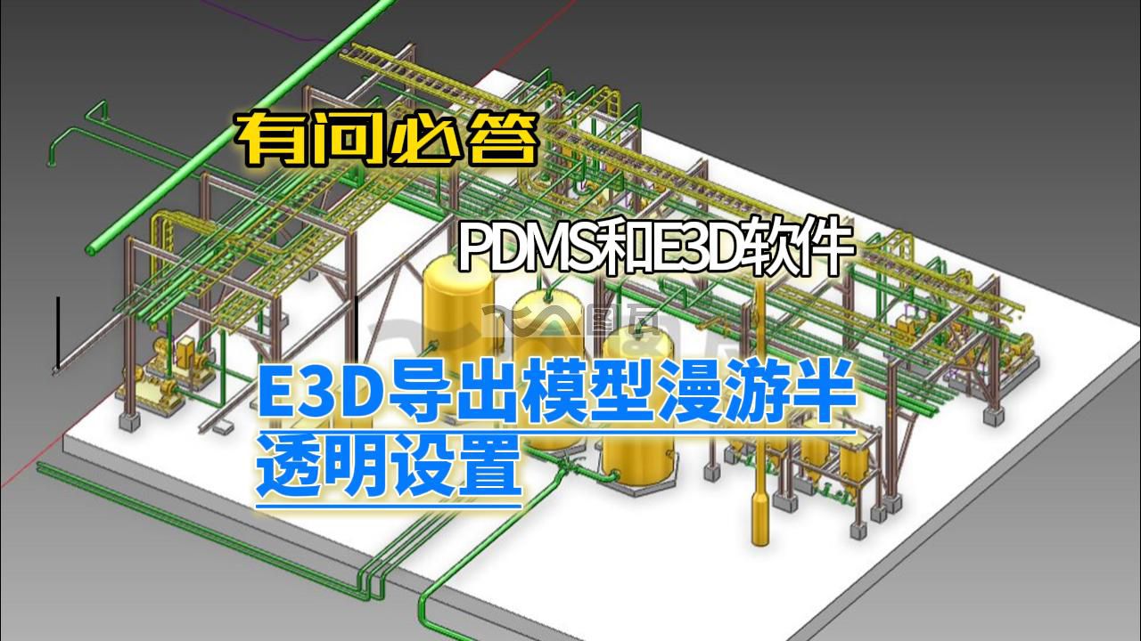 06.E3D導出模型漫游半透明設置