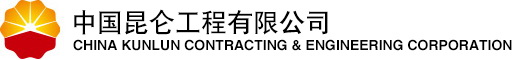 圖瓦軟件助力 中國昆侖工程有限公司(圖1) logo.jpg