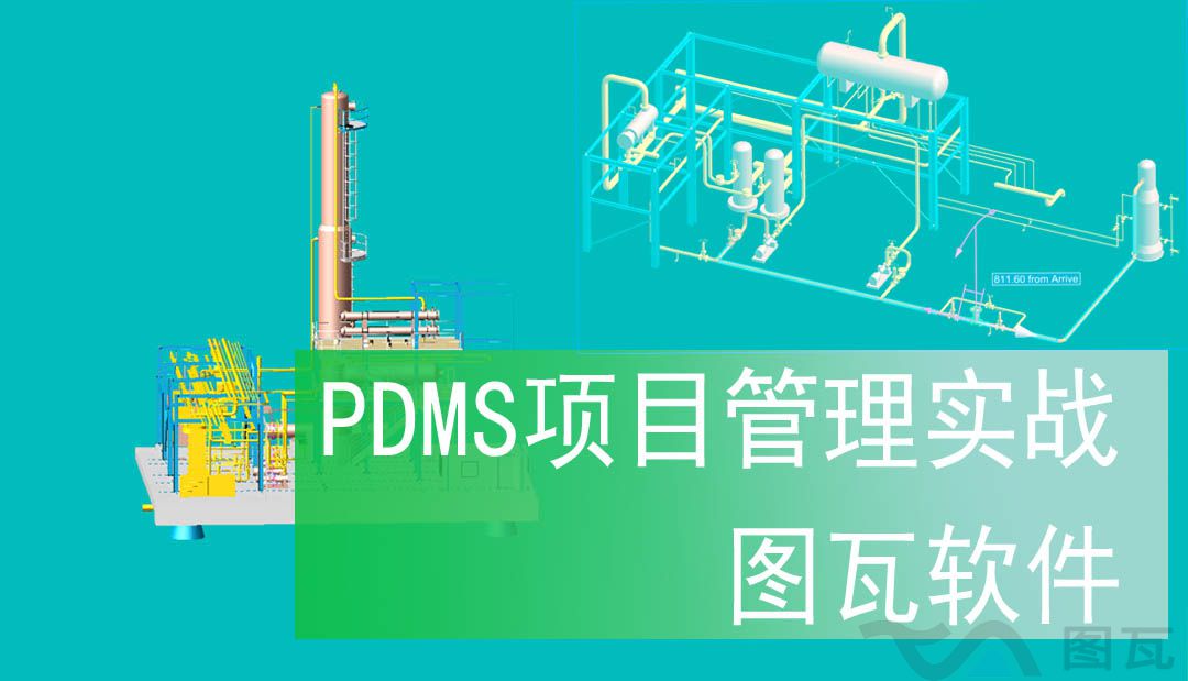 PDMS軟件增強(qiáng)解決方案(圖1) pdms項(xiàng)目管理 拷貝.jpg